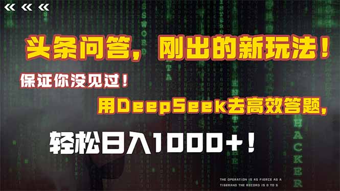 頭條問答，剛出的新玩法！保證你沒見過！結(jié)合Deepseek高效答題，輕松日…