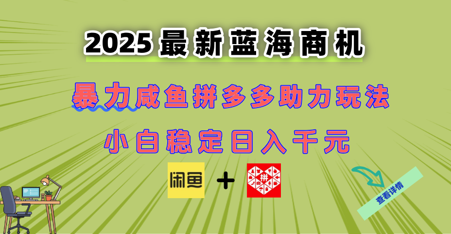 最新閑魚拼多多助力玩法 當下的藍海商機 新手小白也能輕松操作 實現(xiàn)日…