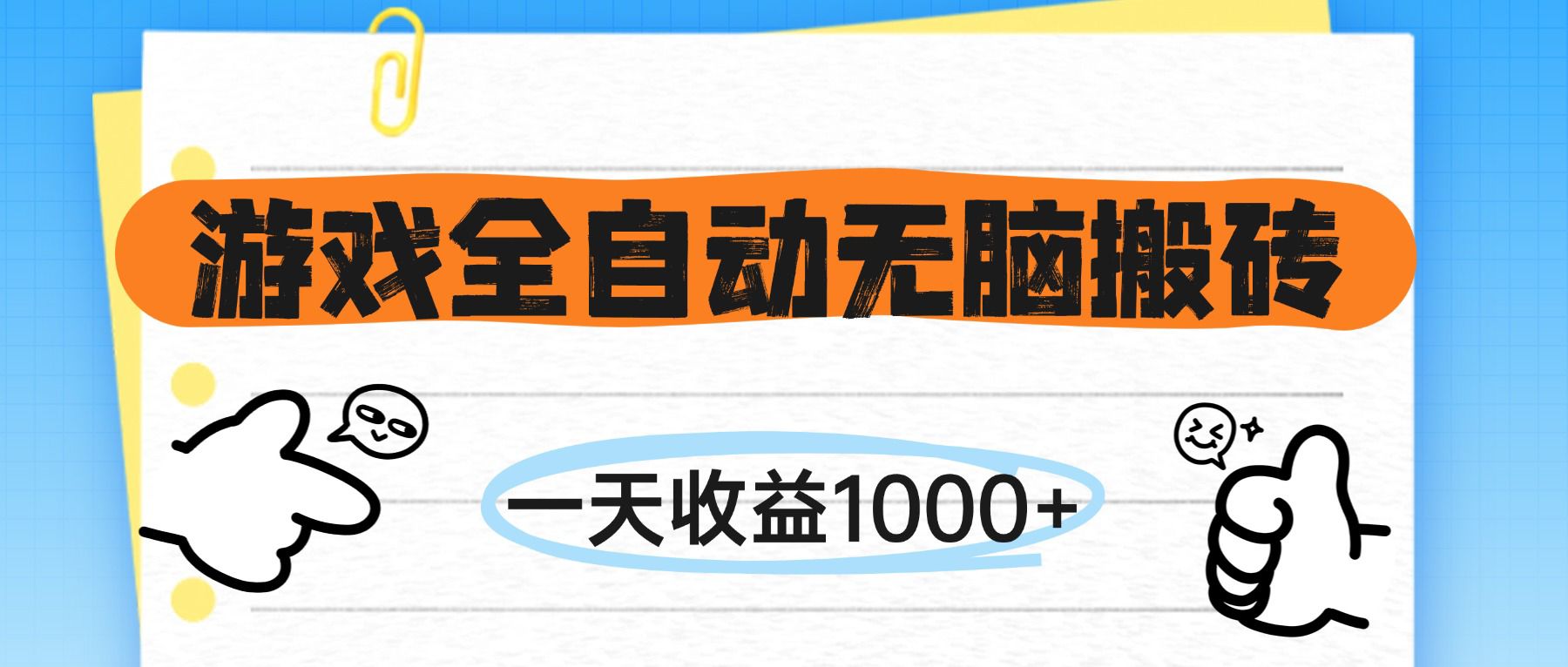 游戲全自動無腦搬磚，一天收益1000+，不需要玩游戲
