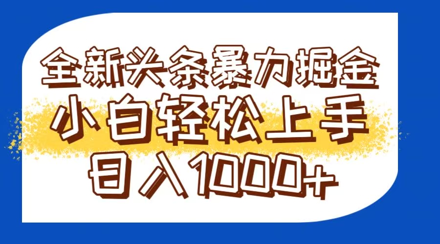 今日頭條全新暴利掘金玩法輕松生產(chǎn)爆文可矩陣操作日入1000+