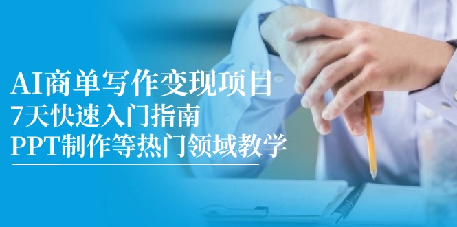 AI商單寫作變現(xiàn)項(xiàng)目，7天快速入門指南，PPT制作等熱門領(lǐng)域教學(xué)