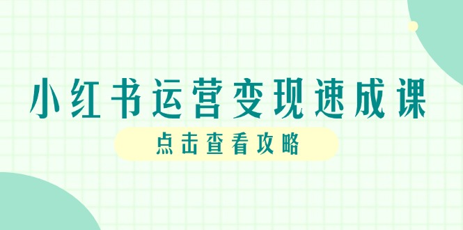 小紅書運(yùn)營變現(xiàn)速成課，賬號搭建到暴力起號，個(gè)人IP全流程指南