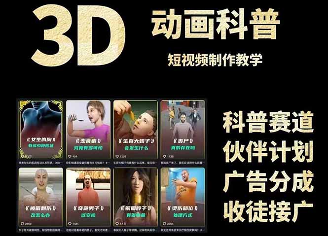 3D科普短視頻變現(xiàn)全攻略，從文案創(chuàng)作到成品輸出，附帶素材下載鏈接