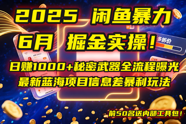 2025閑魚暴力掘金實操！日賺1000+秘密武器全流程曝光，最新藍海項目信…