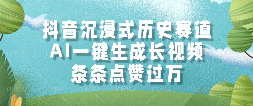 抖音沉浸式歷史賽道，AI一鍵生成長視頻，條條點(diǎn)贊過萬