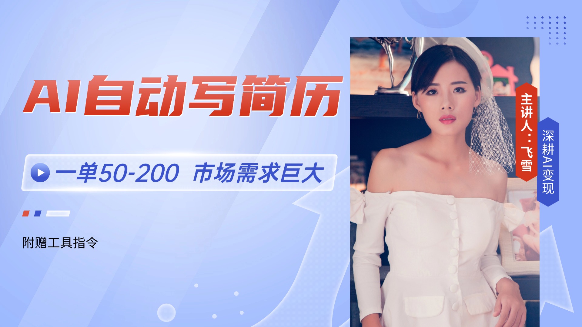 AI自動(dòng)寫簡歷，一單50-200，市場需求巨大，現(xiàn)在旺季，輕松月入過萬【附…