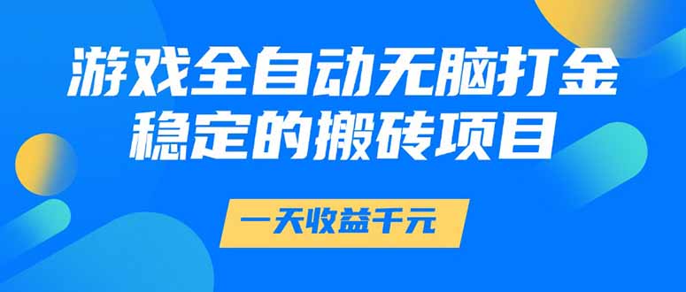 游戲全自動無腦打金，一天收益1000+，穩(wěn)定的搬磚項目
