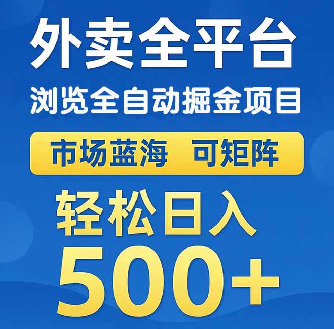 外賣瀏覽全自動(dòng)掘金項(xiàng)目 可矩陣操作 輕松日入500+