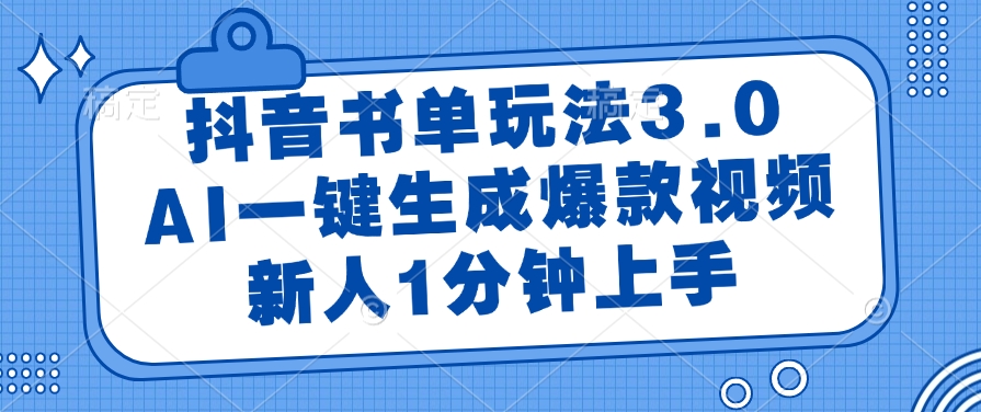 抖音書單玩法3.0，AI一鍵生成爆款視頻，新人1分鐘上手
