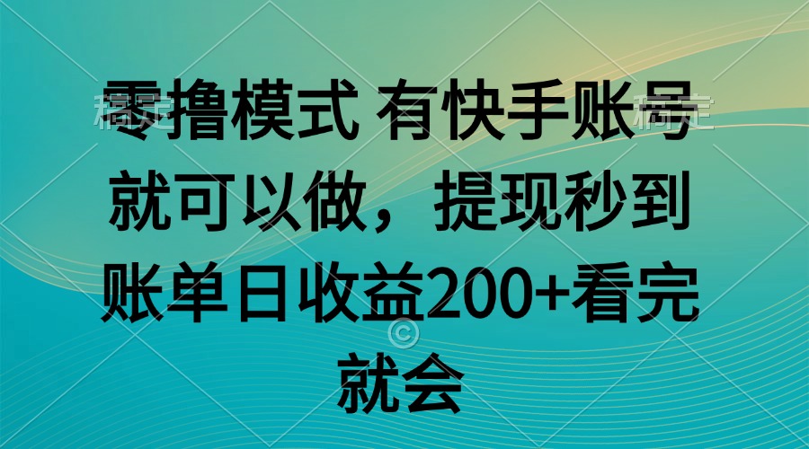 零擼模式 有快手就可以 任務(wù)無上限 提現(xiàn)秒到賬