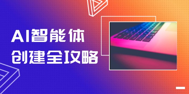 AI智能體創(chuàng)建全攻略，零代碼搭建方法，實(shí)現(xiàn)工作流自動(dòng)化，十倍提升效率