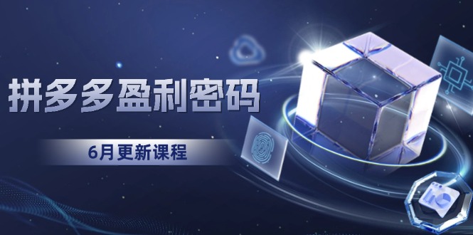 拼多多盈利密碼：從燒錢推廣到印鈔模型，底層邏輯重構(gòu)指南（6月更新）