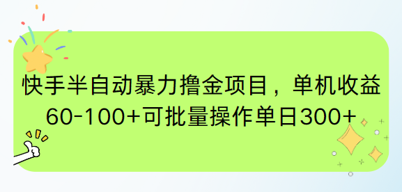 快手半自動(dòng)暴力擼金項(xiàng)目，單機(jī)收益60-100+可批量操作單日300+