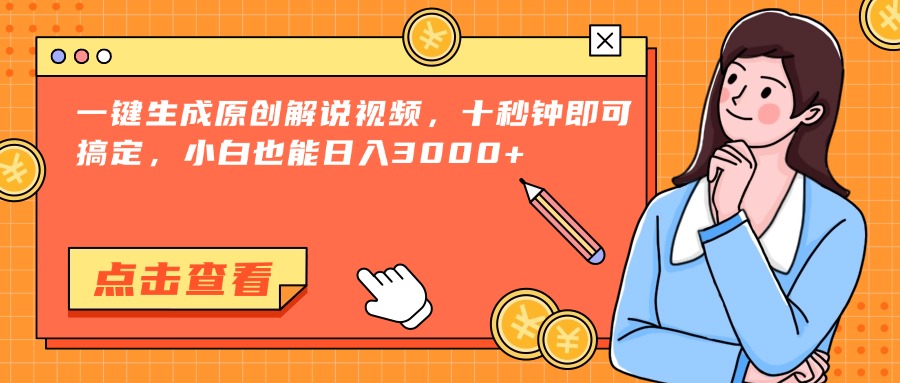 一鍵生成原創(chuàng)解說視頻，十秒鐘即可搞定，小白也能日入3000+