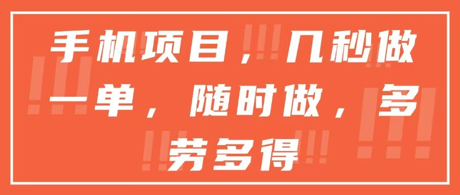 手機(jī)項(xiàng)目，幾秒做一單，隨時(shí)可做，多勞多得