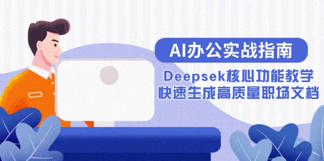 AI辦公實戰(zhàn)指南：Deepsek核心功能教學，快速生成高質(zhì)量職場文檔