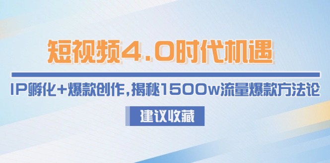 短視頻4.0時代機遇：IP孵化+爆款創(chuàng)作，揭秘1500w流量爆款方法論