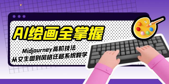 AI繪畫全掌握：Midjourney高階技法，從文生圖到風(fēng)格遷移系統(tǒng)教學(xué)