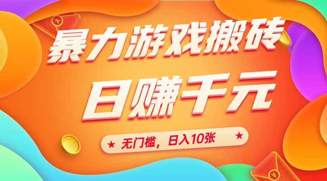 25年暴力游戲搬磚，全自動搬磚，無門檻，日入10張