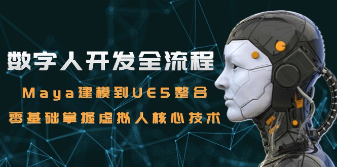 數(shù)字人開發(fā)全流程：Maya建模到UE5整合，零基礎(chǔ)掌握虛擬人核心技術(shù)