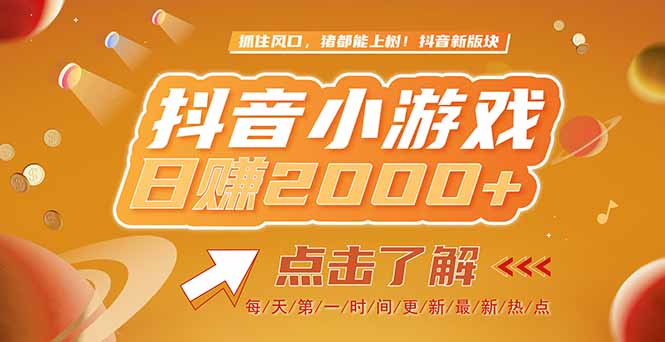 2025最新風(fēng)口項目，抖音小游戲，親測單游戲2000+感興趣點擊了解