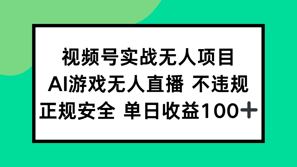 視頻號實戰(zhàn)無人項目，AI游戲無人直播不違規(guī)，正規(guī)安全單日收益100+