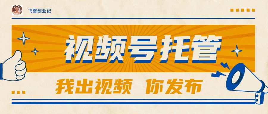 【視頻號托管 】團(tuán)隊(duì)提供視頻，你出賬號，最高躺賺1W+