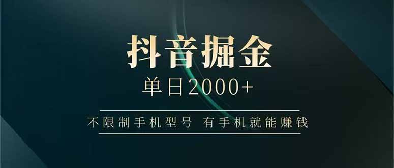 抖音掘金單日2000+，不限制手機(jī)型號(hào)，有手機(jī)就能賺錢(qián)