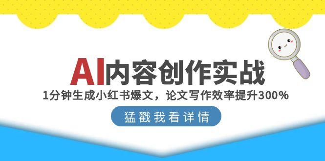 AI內(nèi)容創(chuàng)作實戰(zhàn)：1分鐘生成小紅書爆文，論文寫作效率提升300%