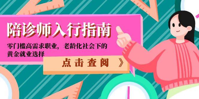 陪診師入行指南：零門檻高需求職業(yè)，老齡化社會(huì)下的黃金就業(yè)選擇