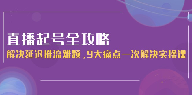 直播起號全攻略：解決延遲推流難題，9大痛點一次解決實操課