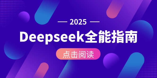 Deepseek全能指南：從安裝部署到API調(diào)用，掌握AI核心操作全流程