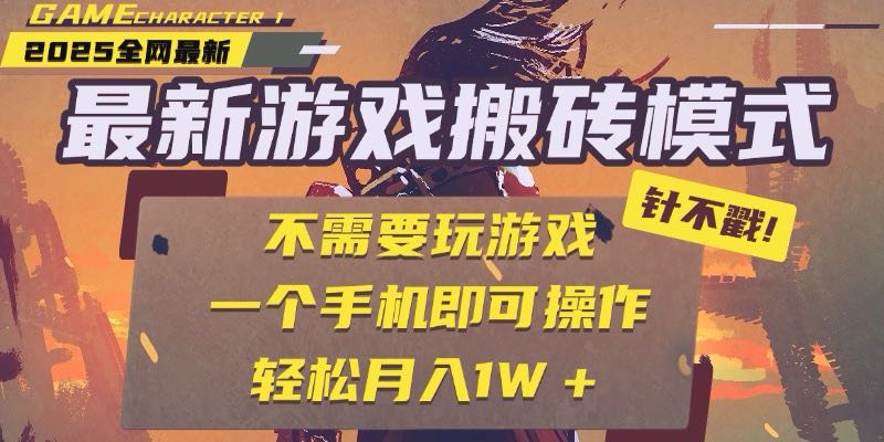 25年最新游戲搬磚，全自動(dòng)掛機(jī)，不需要玩游戲，單手機(jī)操作日入300+