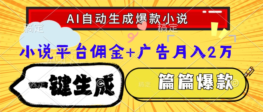 Ai自動(dòng)生成網(wǎng)文爆款小說(shuō)，一件生成小說(shuō)大綱、故事情節(jié)，每篇都是爆款，…