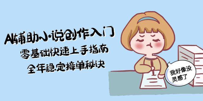 AI輔助小說創(chuàng)作入門，零基礎(chǔ)快速上手指南，全年穩(wěn)定接單秘訣