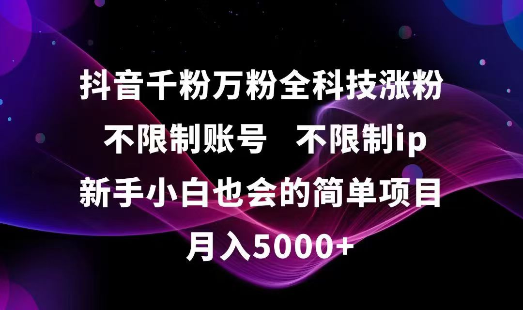 抖音千粉萬粉全科技漲粉,不限制賬號,不限制ip,新手小白也會的簡單項目,…
