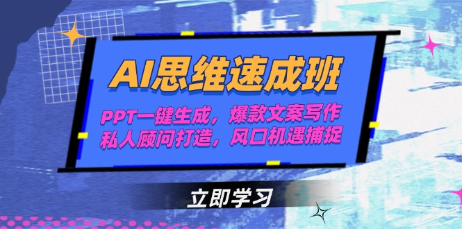 AI思維速成班，PPT一鍵生成，爆款文案寫作，私人顧問打造，風(fēng)口機(jī)遇捕捉