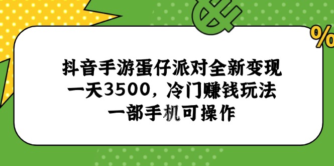 抖音手游蛋仔派對(duì)全新變現(xiàn)，一天3500，冷門賺錢玩法，一部手機(jī)可操作