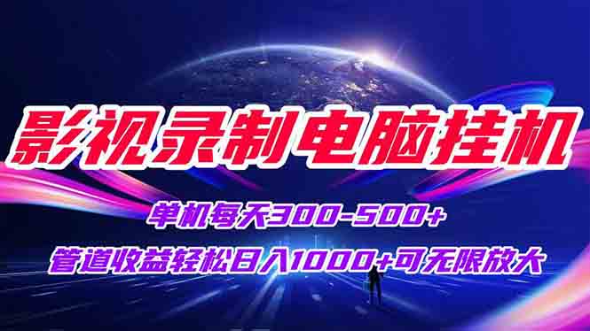 影視錄制電腦掛機(jī)單機(jī)每天300+管道收益輕松日入1000+可矩陣無限放大