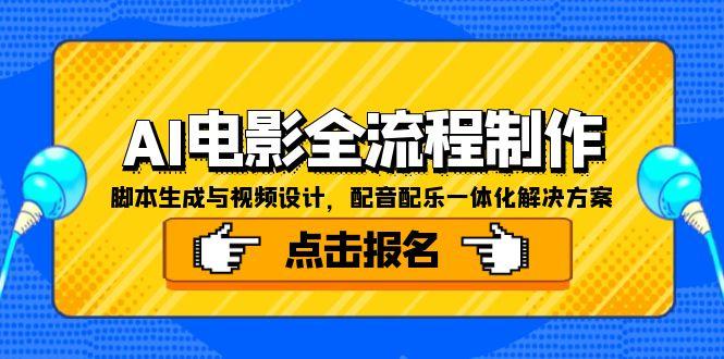AI電影全流程制作，腳本生成與視頻設(shè)計(jì)，配音配樂(lè)一體化解決方案