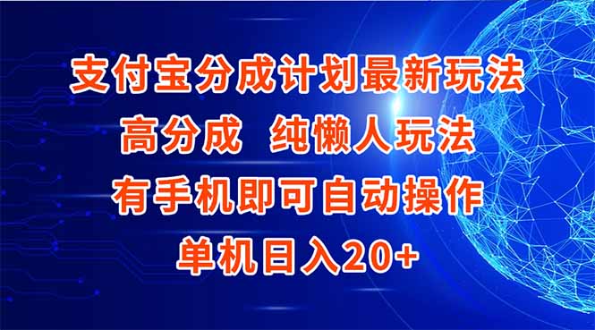 支付寶分成計劃最新玩法，高成分 純懶人玩法，有手機即可操作 單機日入20+