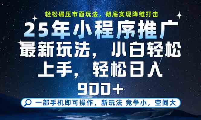 一部手機輕松月入20000+，25年最新小程序玩法教學(xué)，小白輕松上手