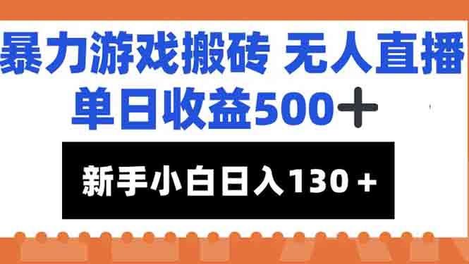 暴力游戲搬磚無人直播，單日收益500+，新手小白也能日入100+