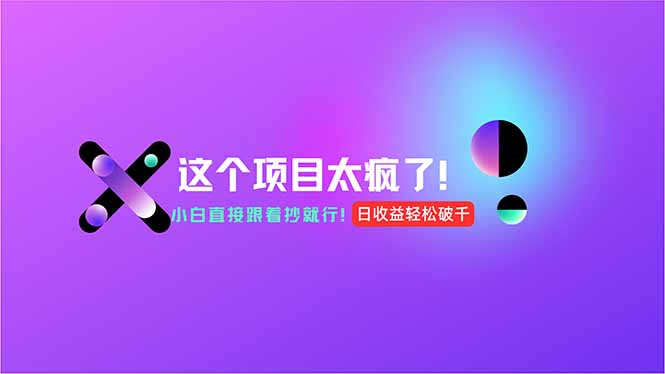 用AI工具無腦生成，小白零成本操作，輕松日入1000+，現(xiàn)在入局正當時！