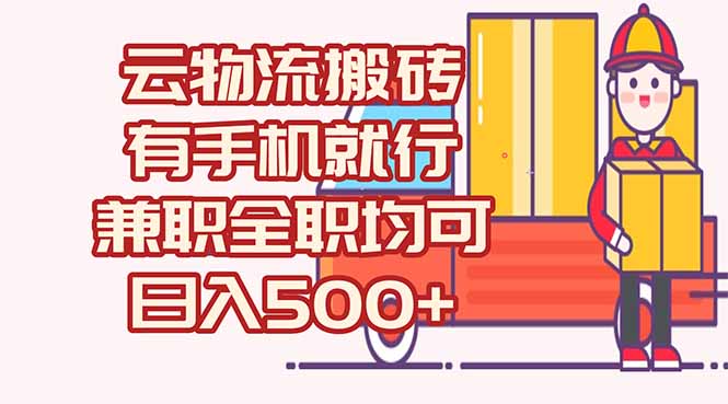 數(shù)字化線上物流，不需要有車，不需要司機(jī)，每天500+，兼職全職都可以