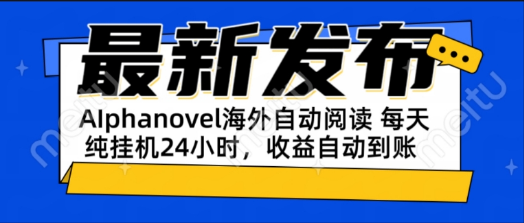 AIphanovel自動閱讀：24小時躺賺美金攻略，不需要人工干預(yù)，單電腦每天…