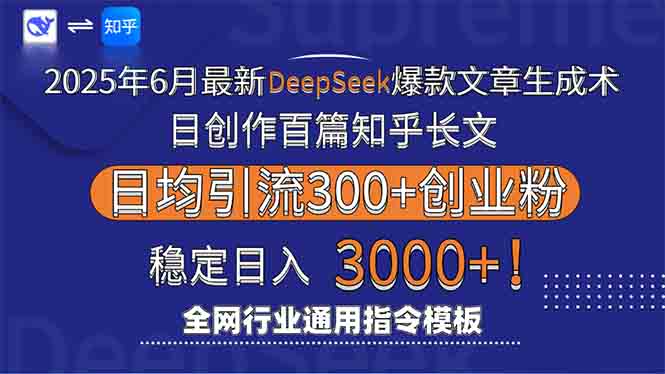 2025年6月最新Deepseek爆款文章生成術(shù)：日創(chuàng)作百篇知乎長(zhǎng)文，日均引流3000